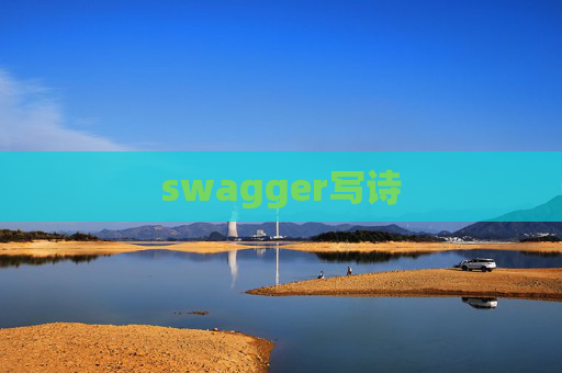 swagger写诗 swagger写诗